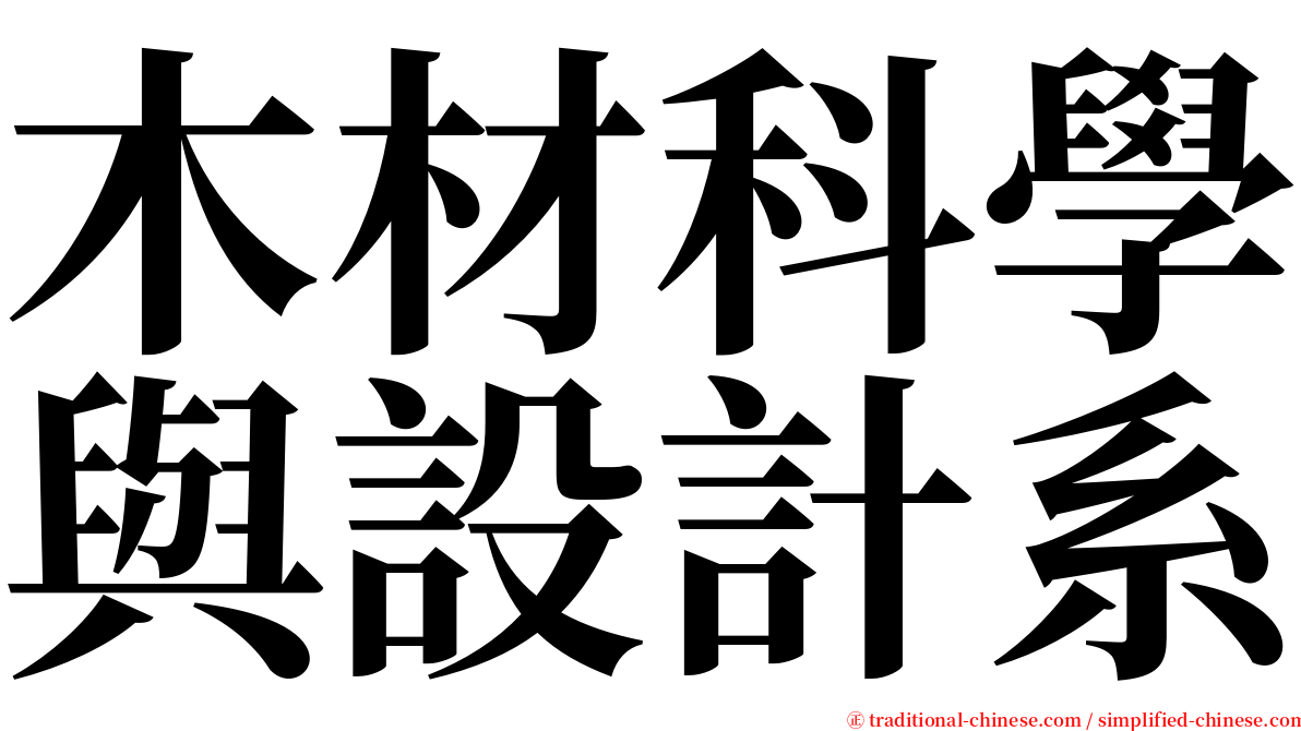 木材科學與設計系 serif font