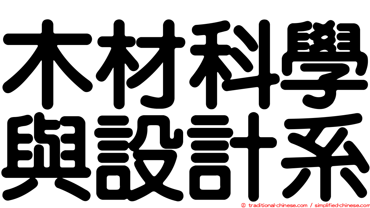 木材科學與設計系