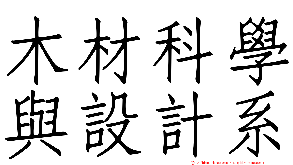 木材科學與設計系