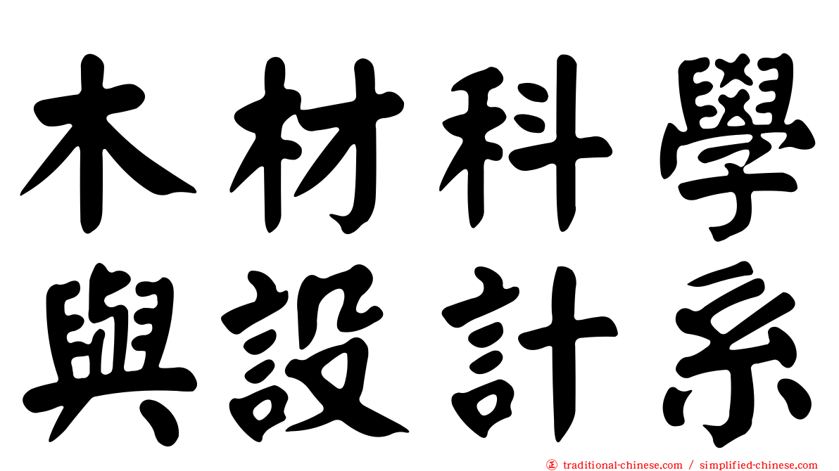 木材科學與設計系