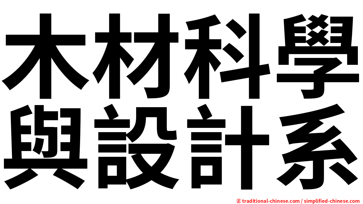 木材科學與設計系