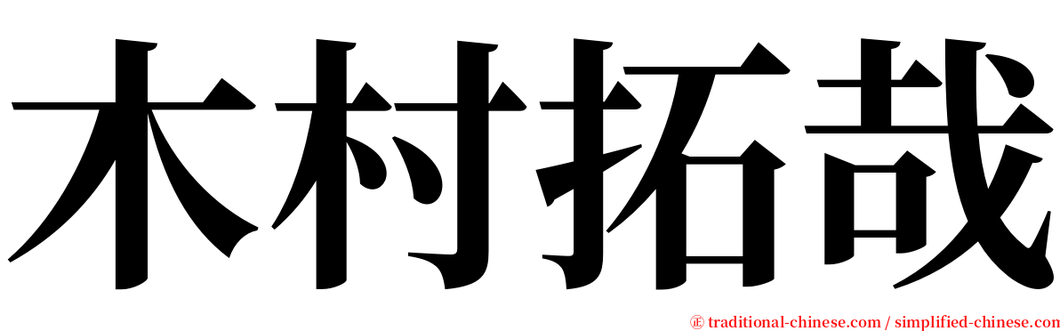木村拓哉 serif font