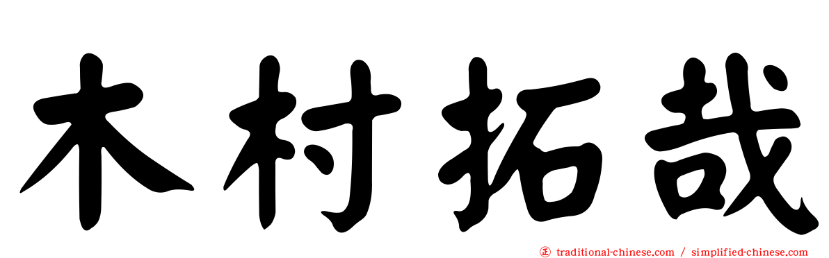 木村拓哉