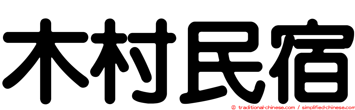 木村民宿
