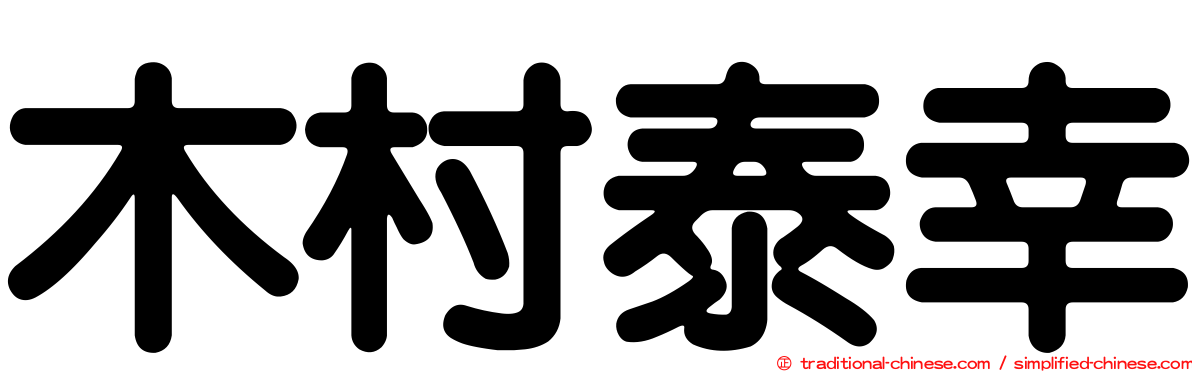 木村泰幸