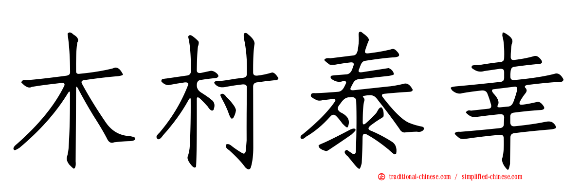 木村泰幸