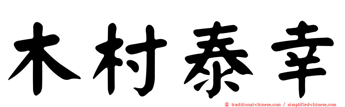 木村泰幸