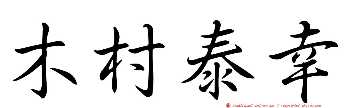 木村泰幸