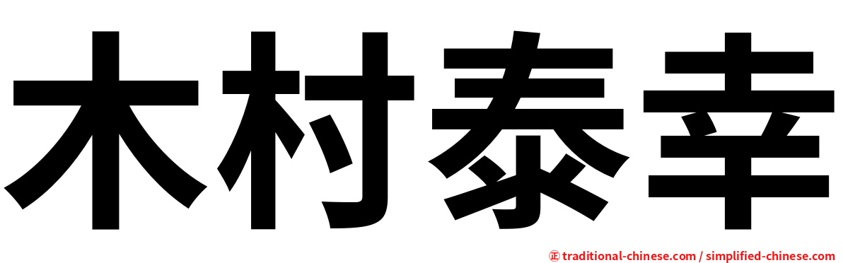 木村泰幸