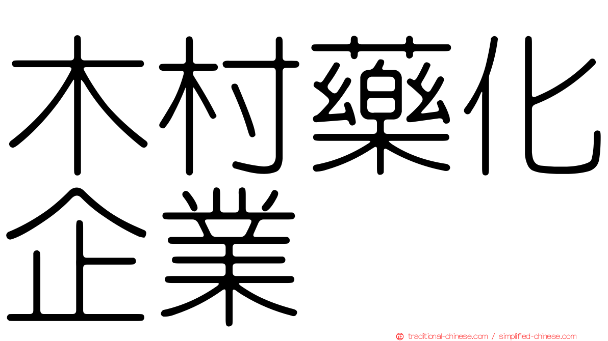 木村藥化企業