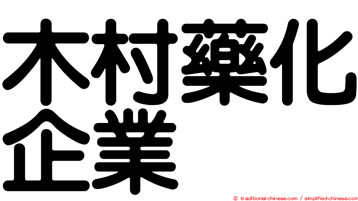 木村藥化企業
