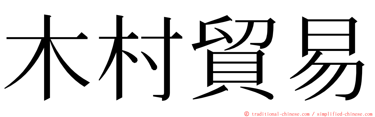 木村貿易 ming font