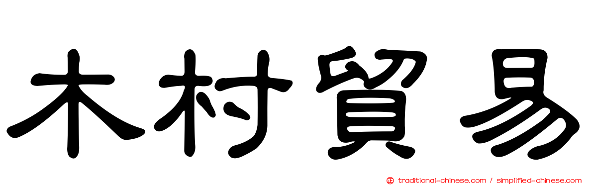 木村貿易