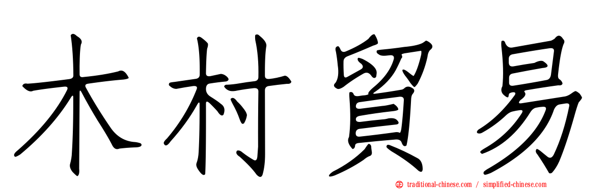 木村貿易