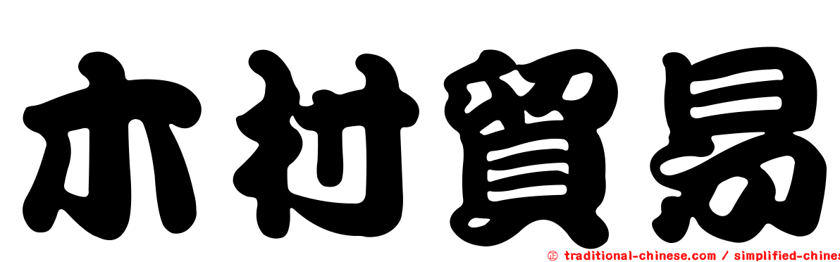 木村貿易