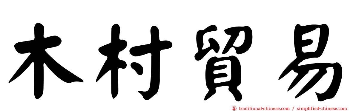 木村貿易