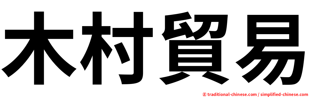 木村貿易