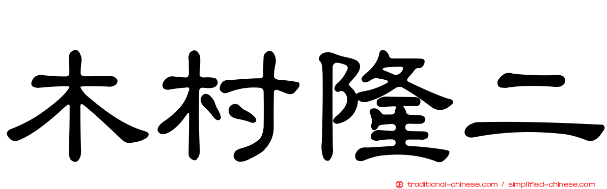 木村隆二