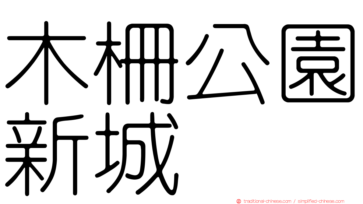 木柵公園新城