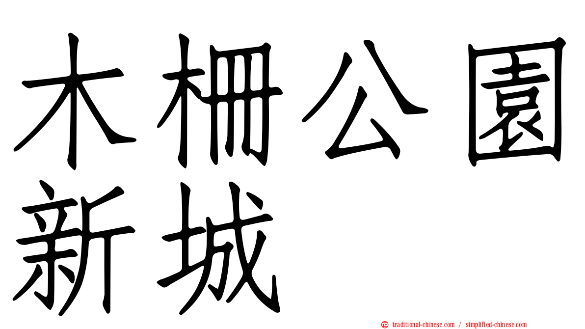 木柵公園新城