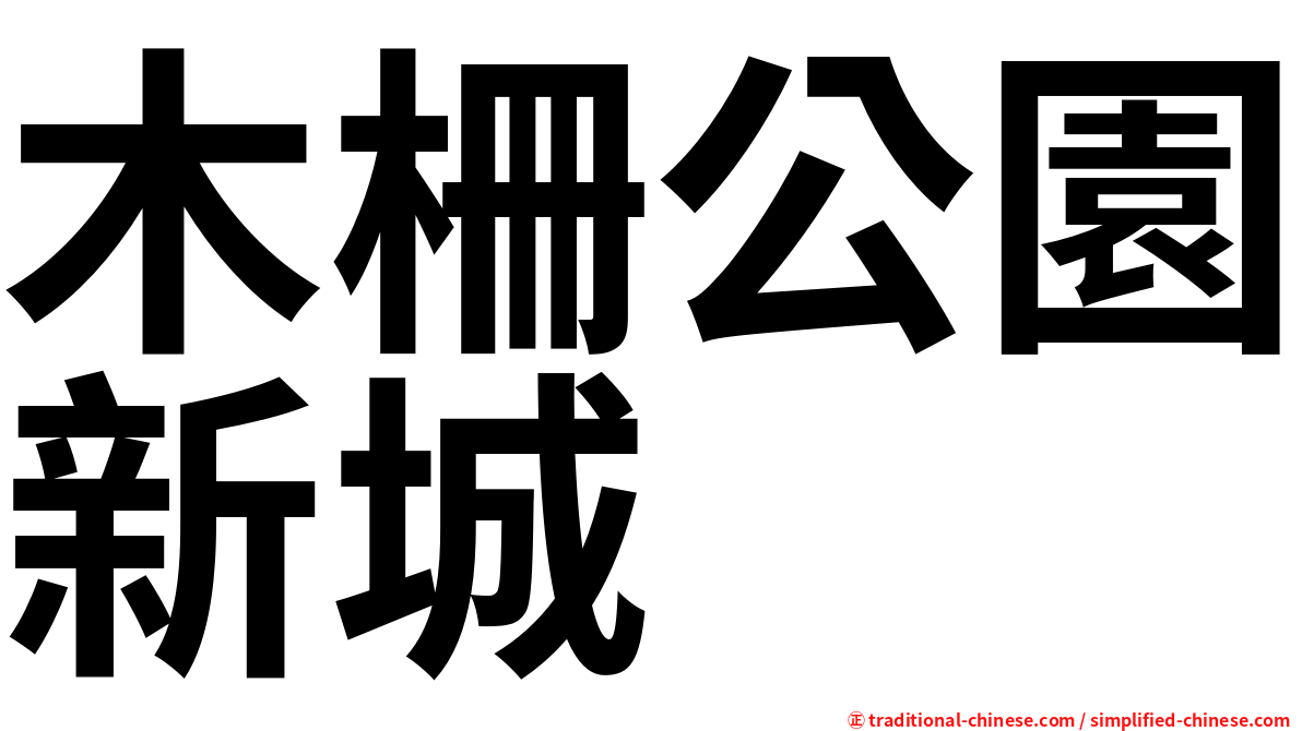 木柵公園新城