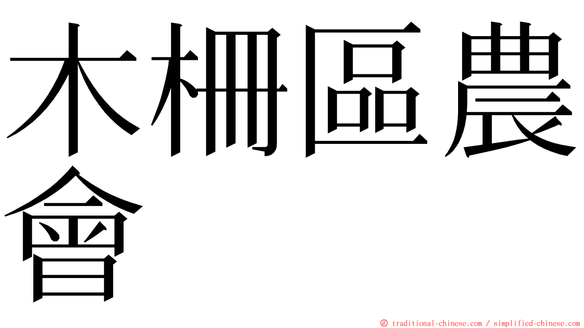 木柵區農會 ming font