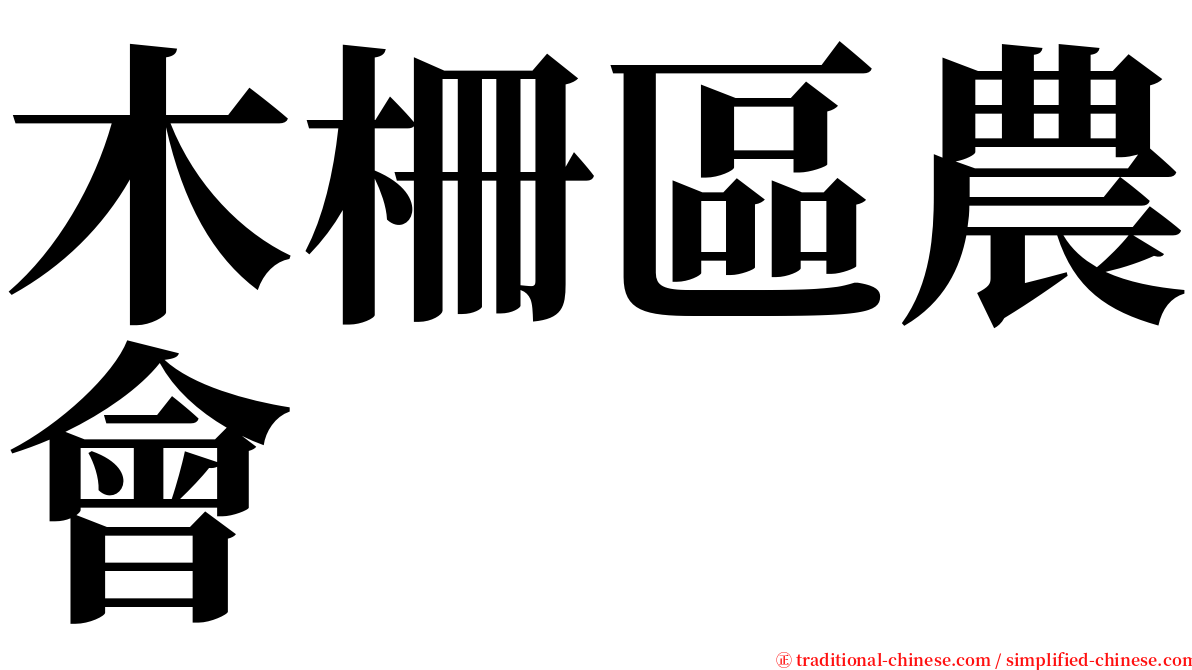 木柵區農會 serif font