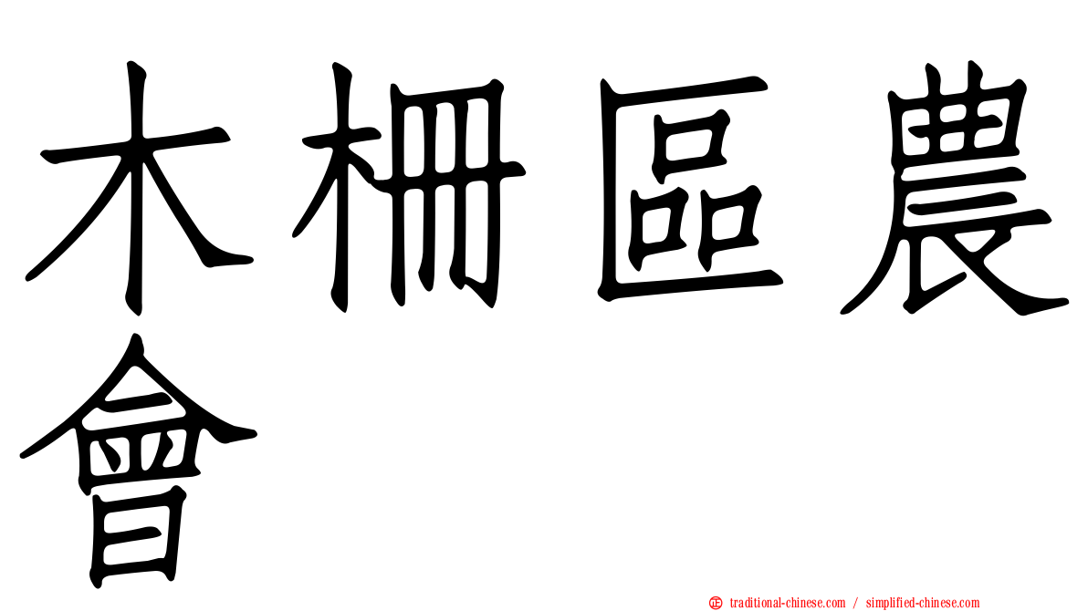 木柵區農會