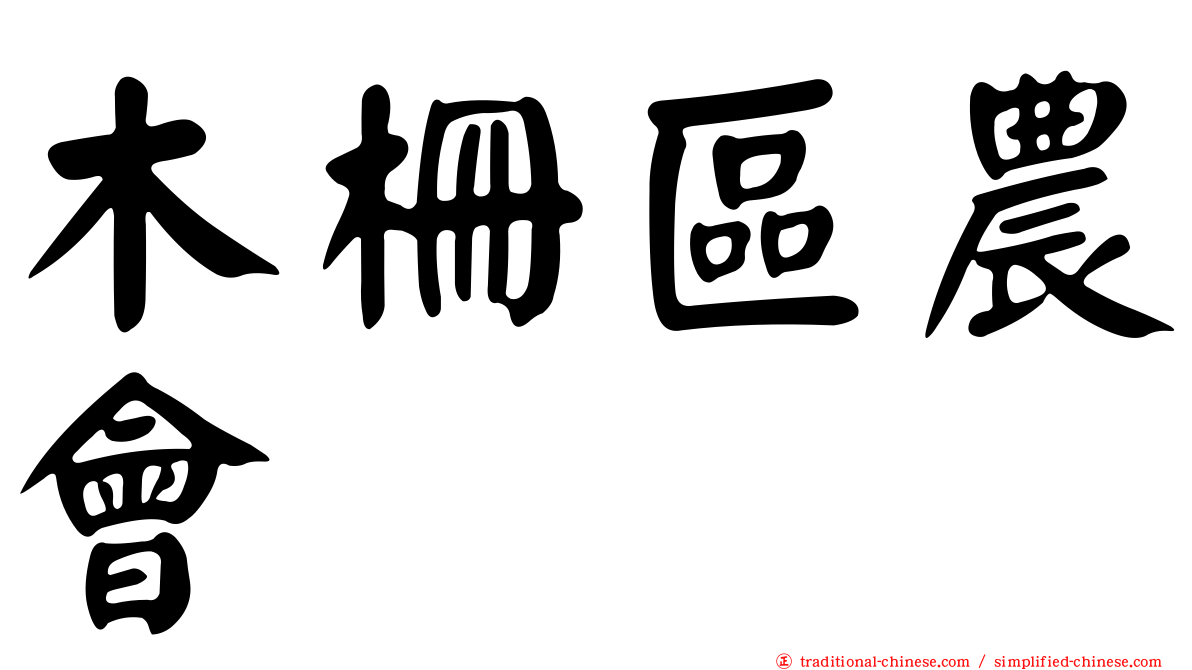 木柵區農會