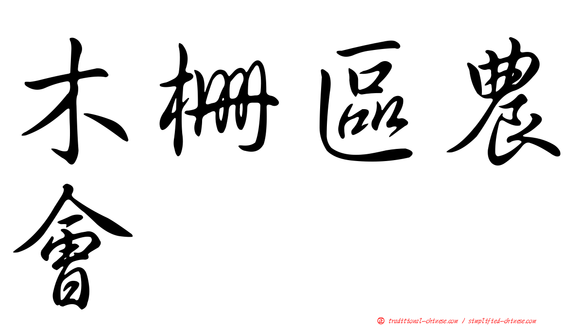 木柵區農會