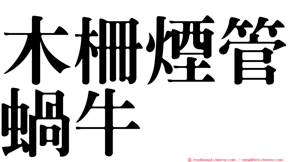 木柵煙管蝸牛