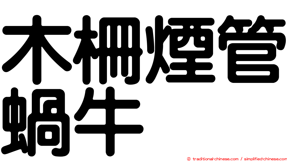 木柵煙管蝸牛