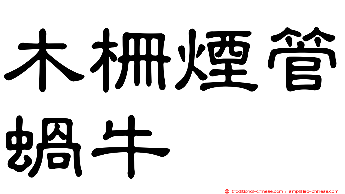 木柵煙管蝸牛