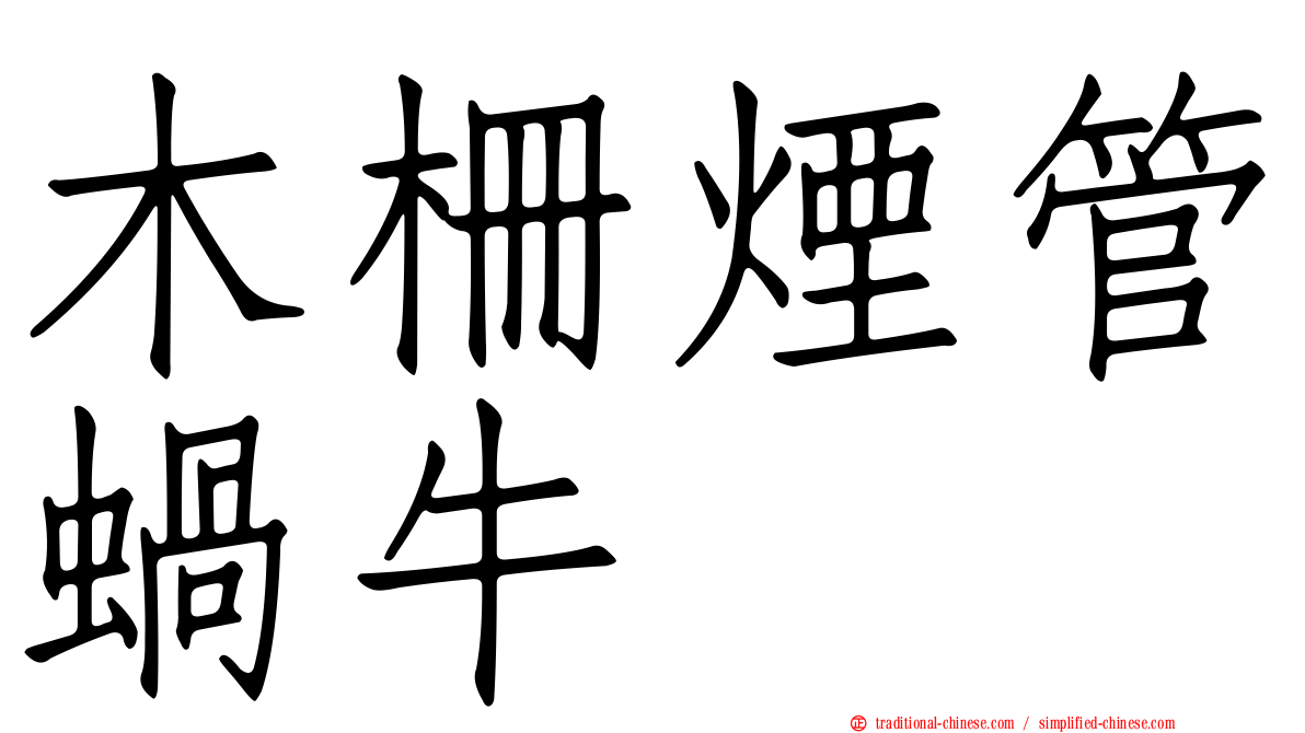 木柵煙管蝸牛