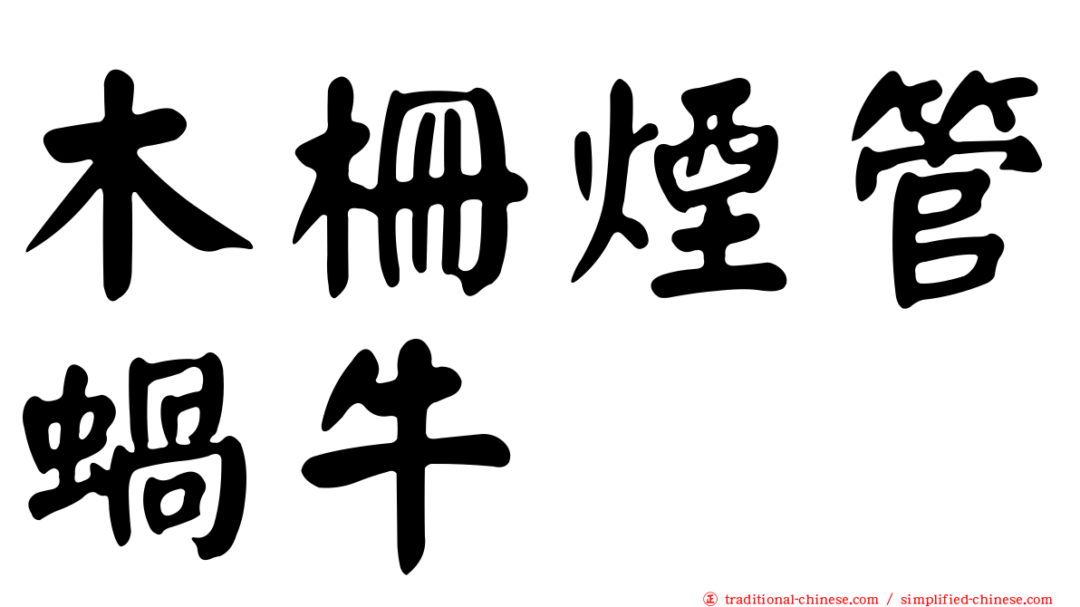 木柵煙管蝸牛