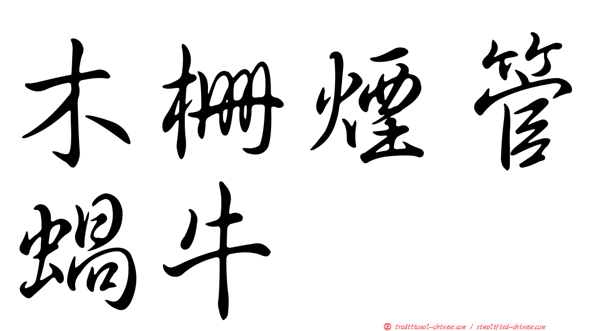木柵煙管蝸牛