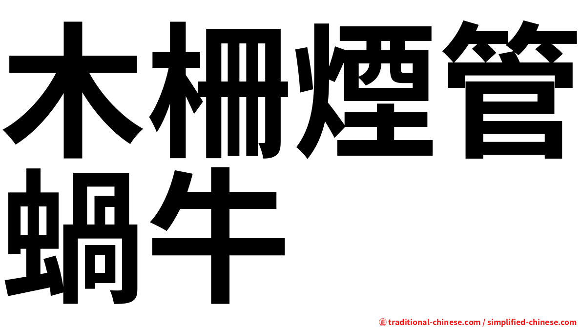 木柵煙管蝸牛
