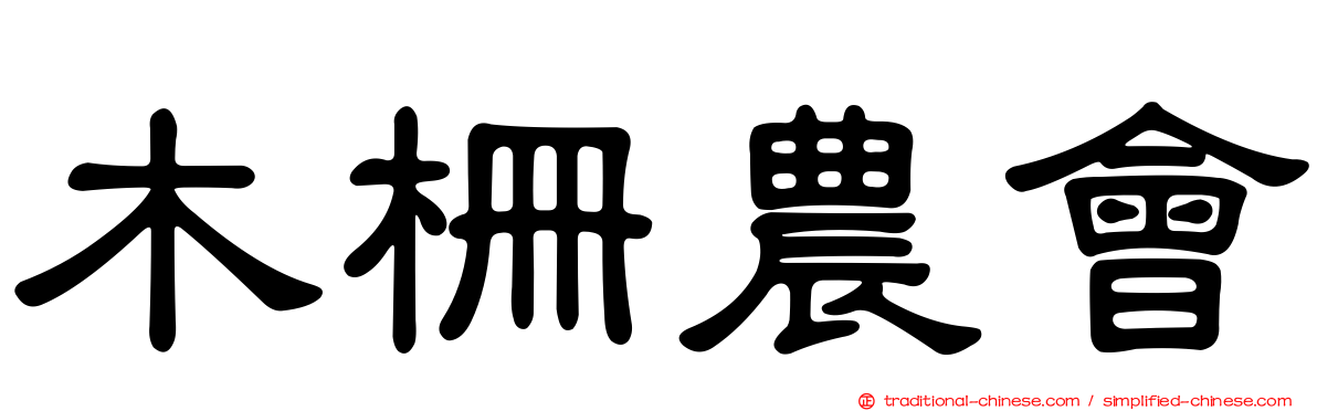 木柵農會