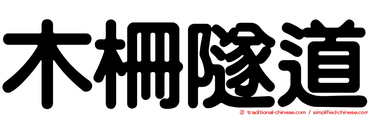 木柵隧道