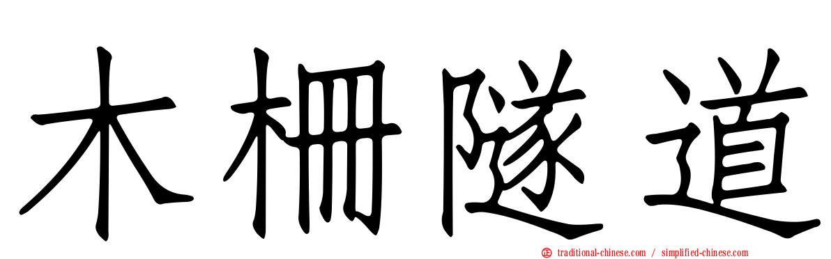 木柵隧道