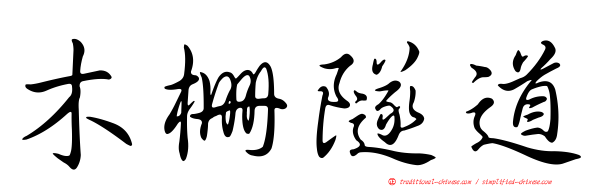 木柵隧道