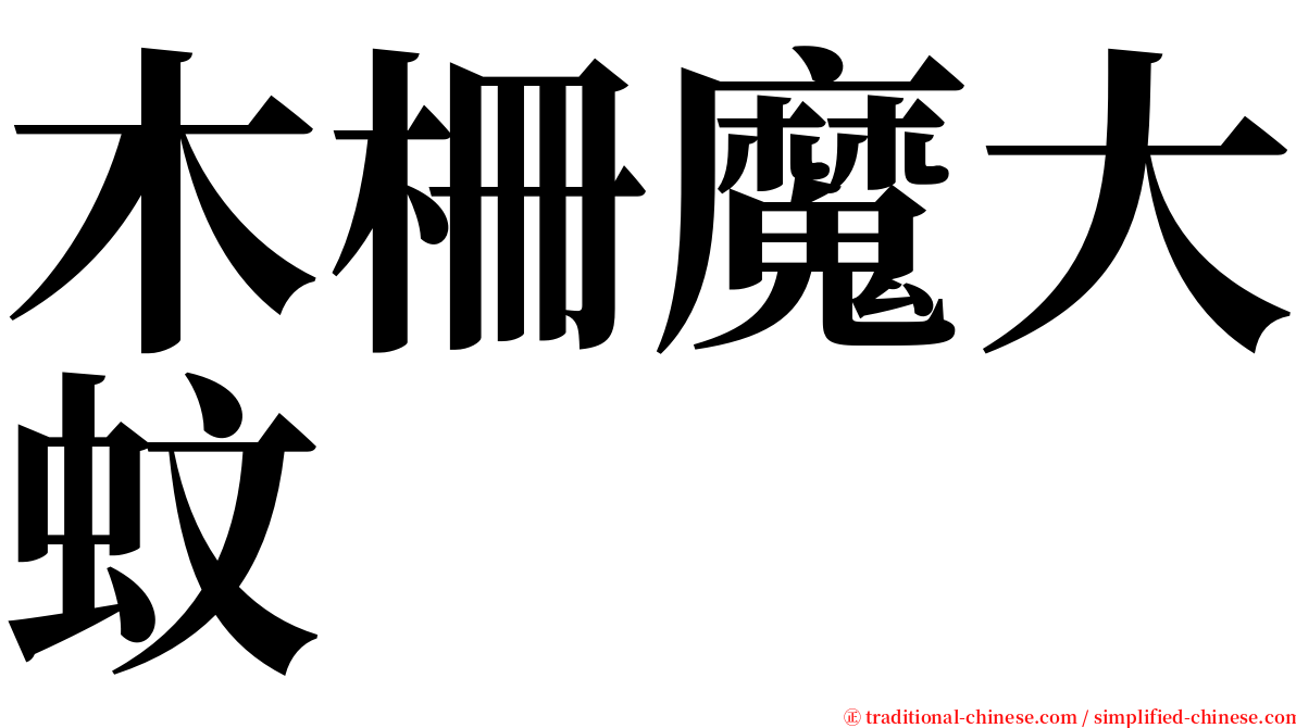 木柵魔大蚊 serif font