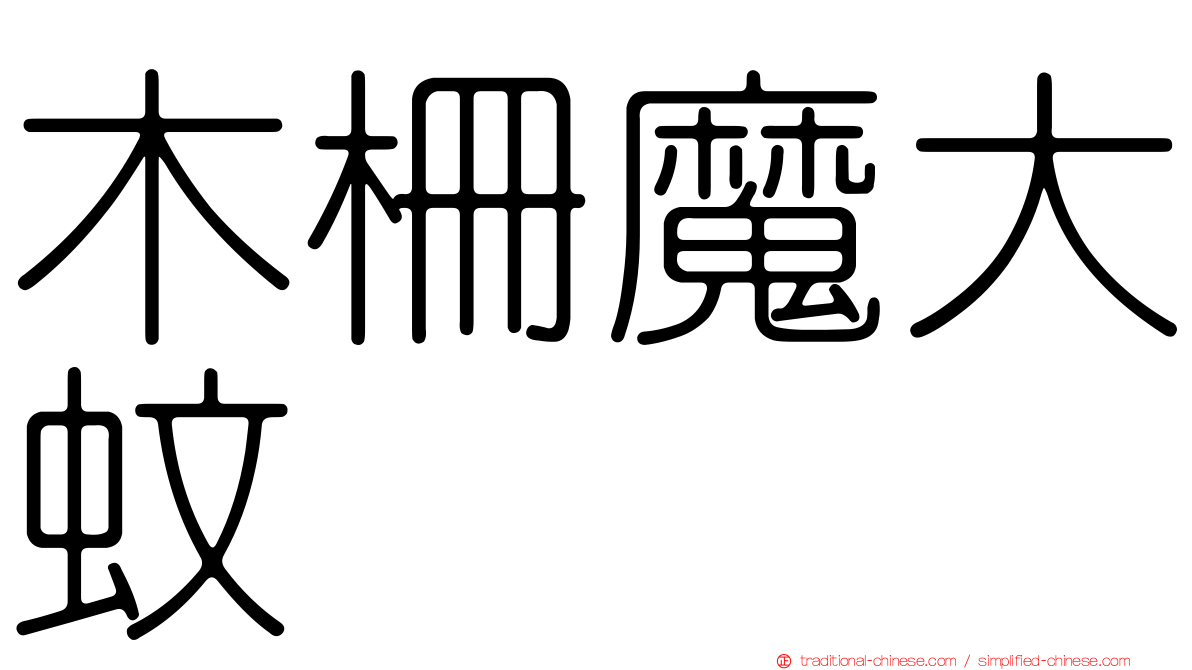 木柵魔大蚊