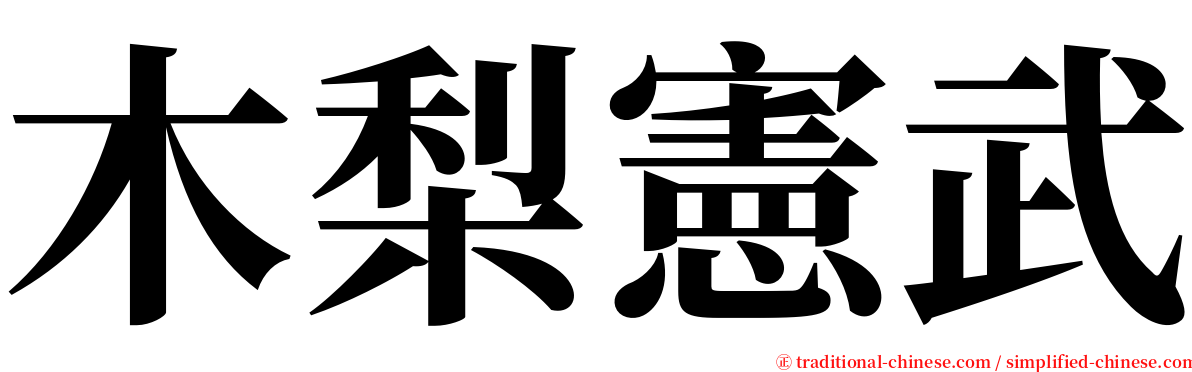 木梨憲武 serif font