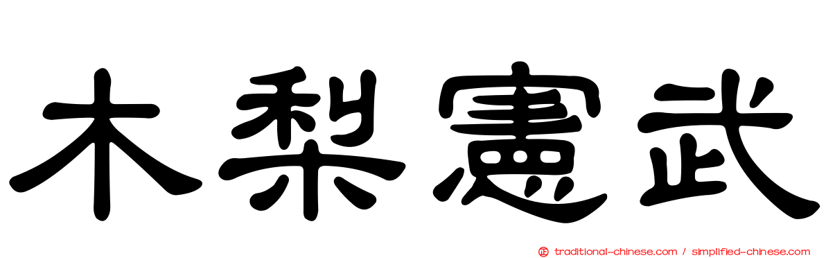 木梨憲武