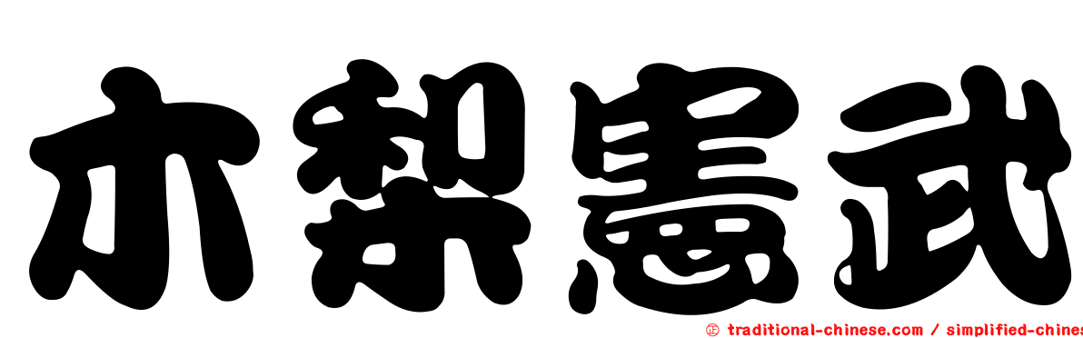 木梨憲武