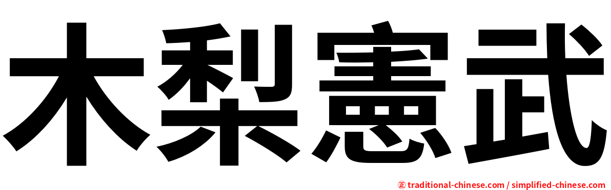 木梨憲武