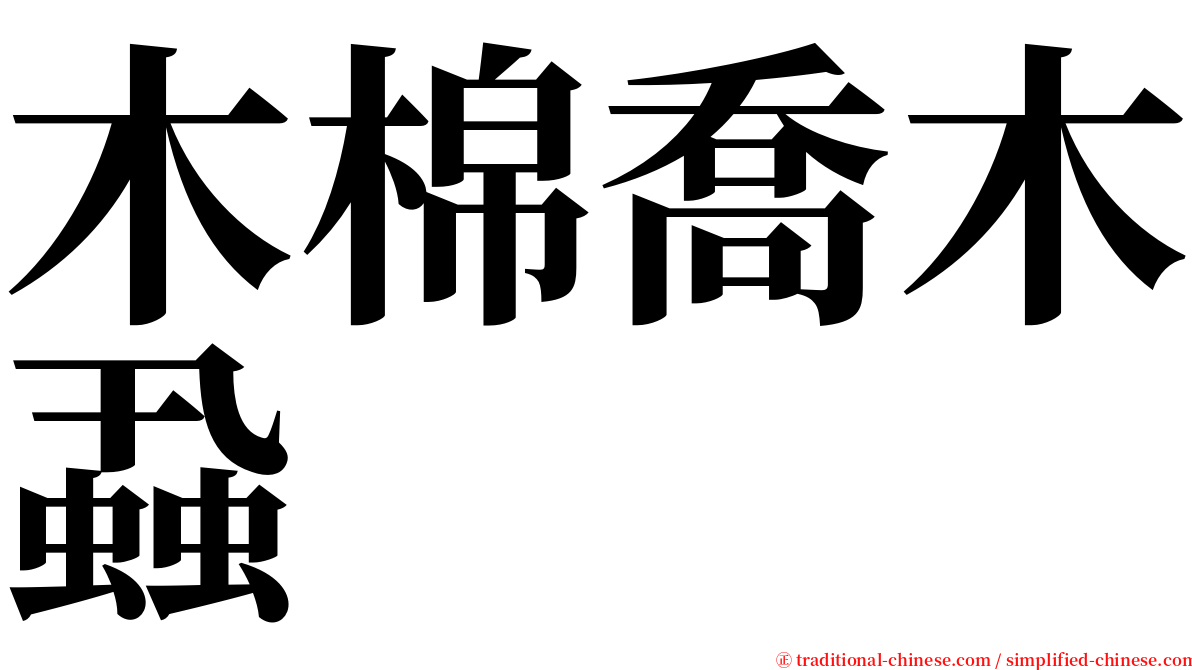 木棉喬木蝨 serif font