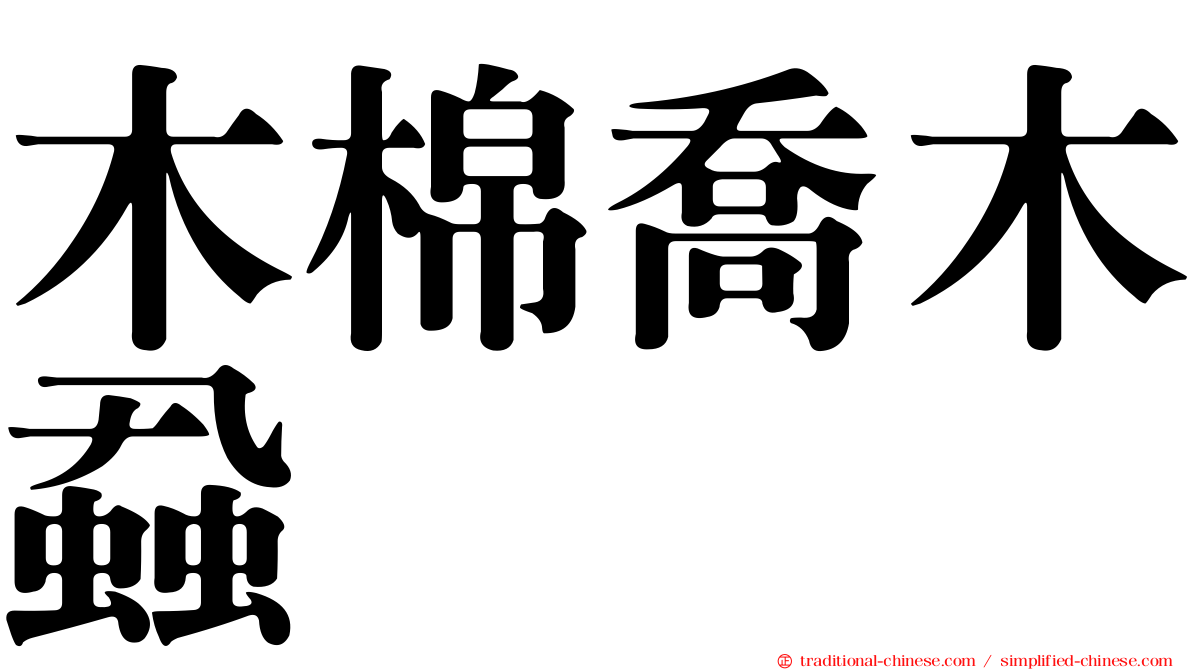 木棉喬木蝨