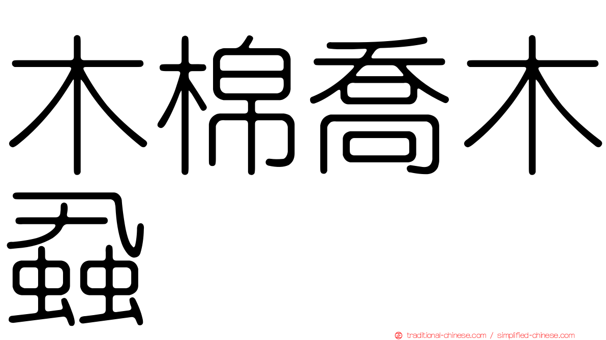 木棉喬木蝨